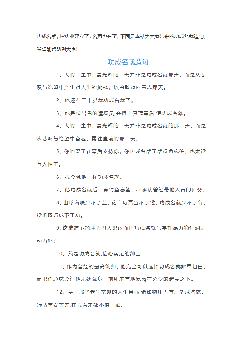 功成名就造句怎么造：功成名就造句大全