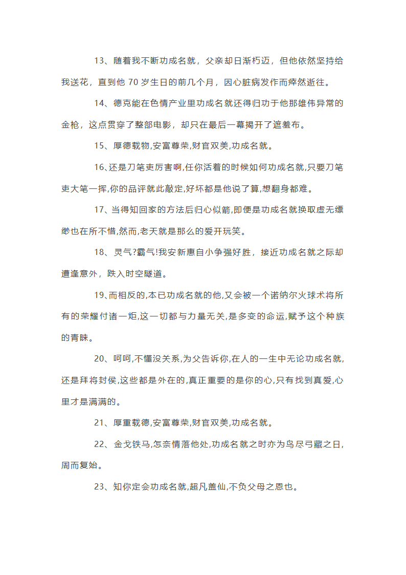 功成名就造句怎么造：功成名就造句大全第2页