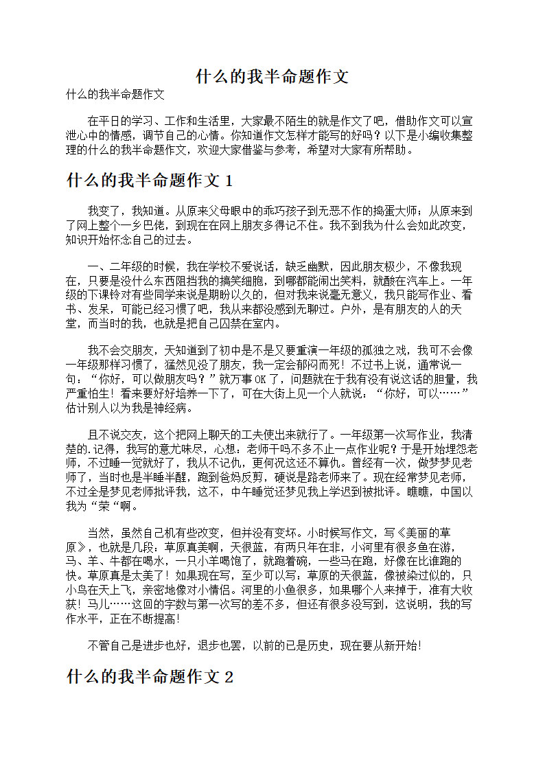 什么的我半命题作文