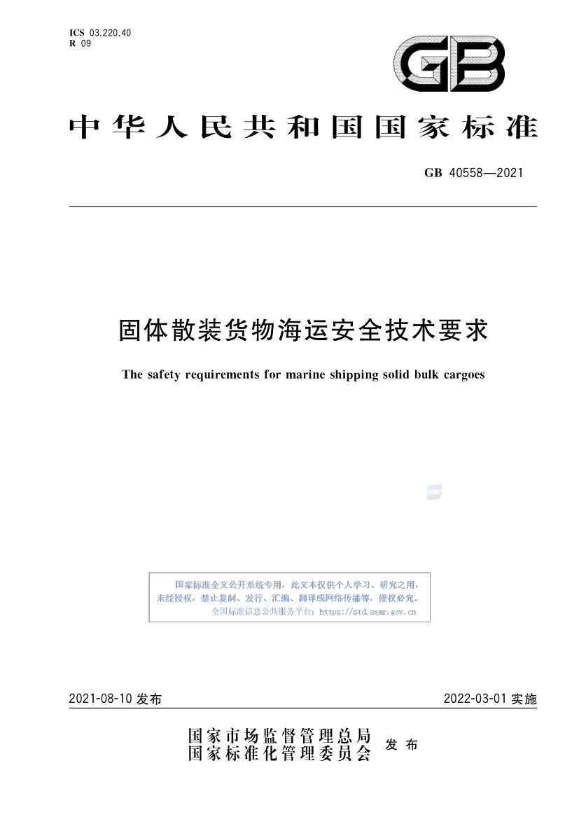 固体散装货物海运安全技术要求GB40558-2021