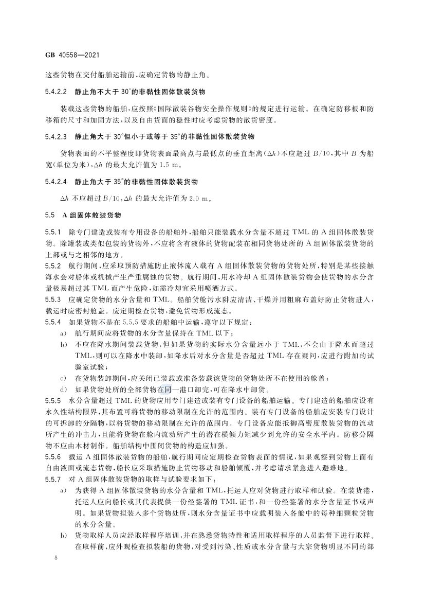 固体散装货物海运安全技术要求GB40558-2021第11页