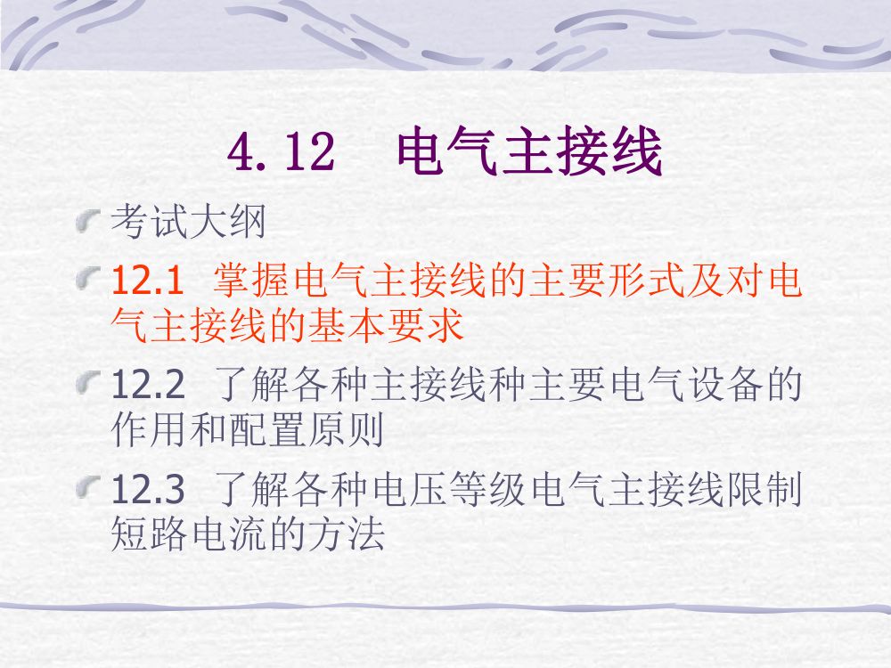电气主接线考试大纲