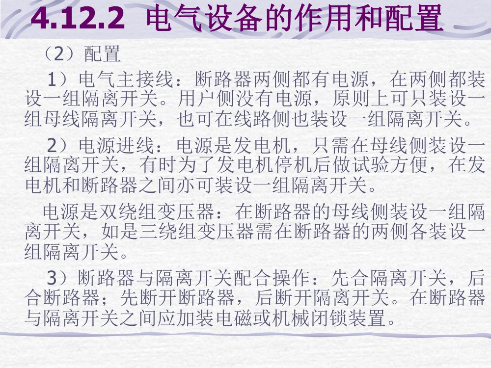 电气主接线考试大纲第19页