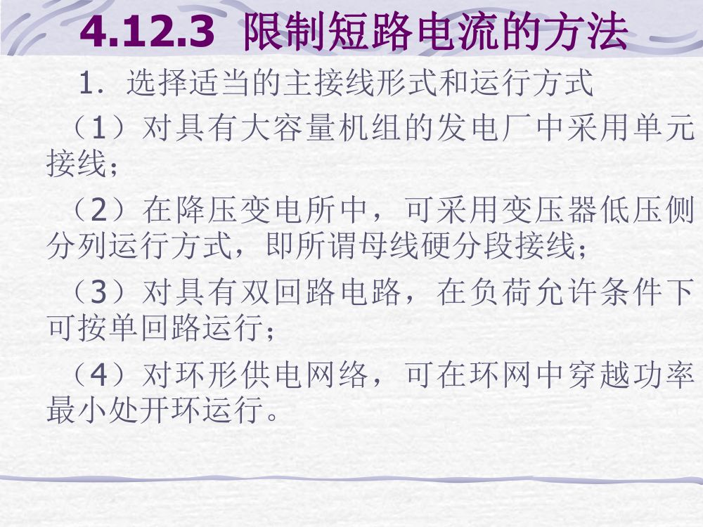 电气主接线考试大纲第23页