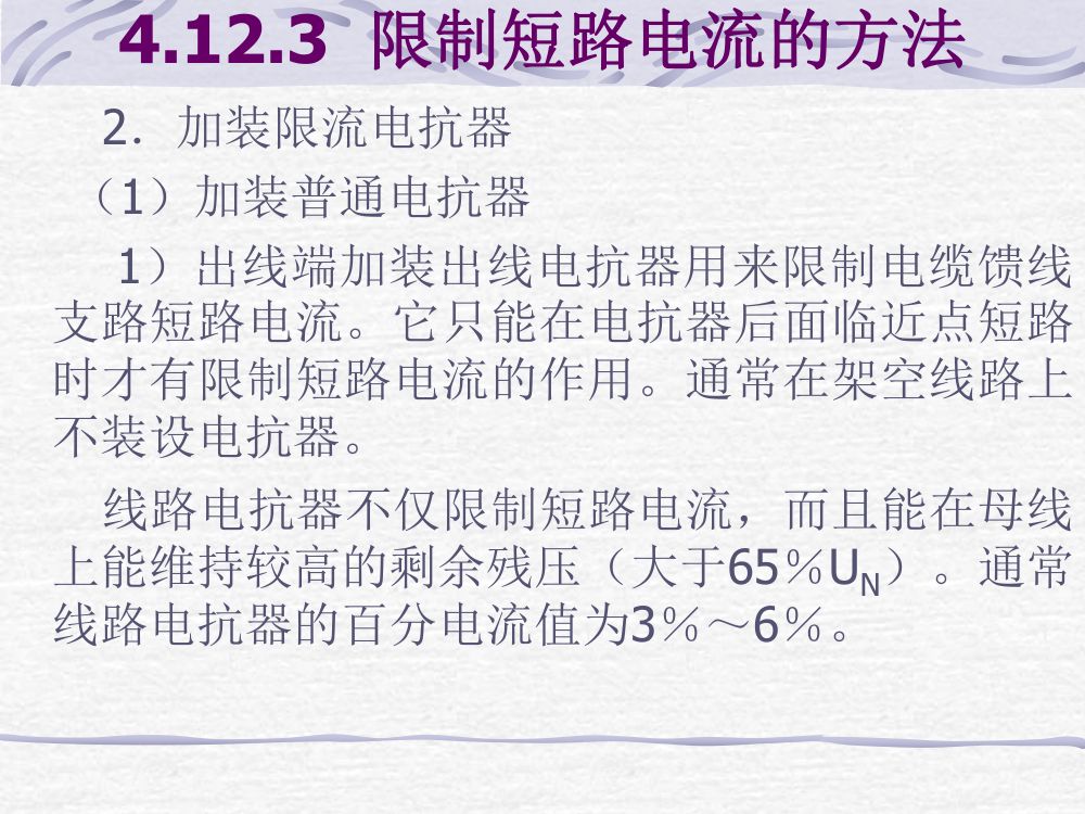 电气主接线考试大纲第24页