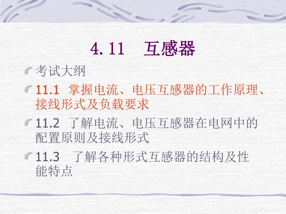 互感器考试大纲