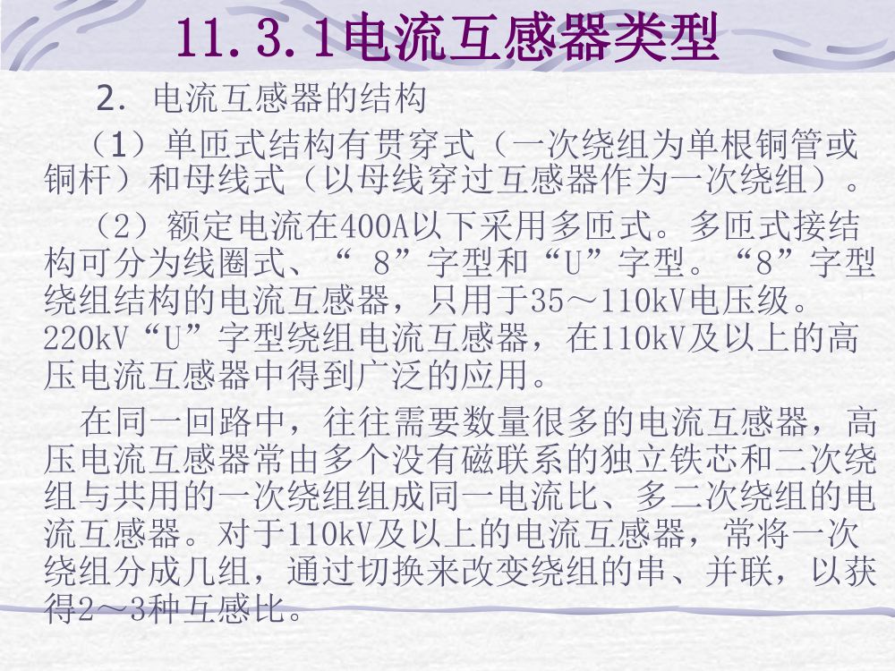 互感器考试大纲第31页