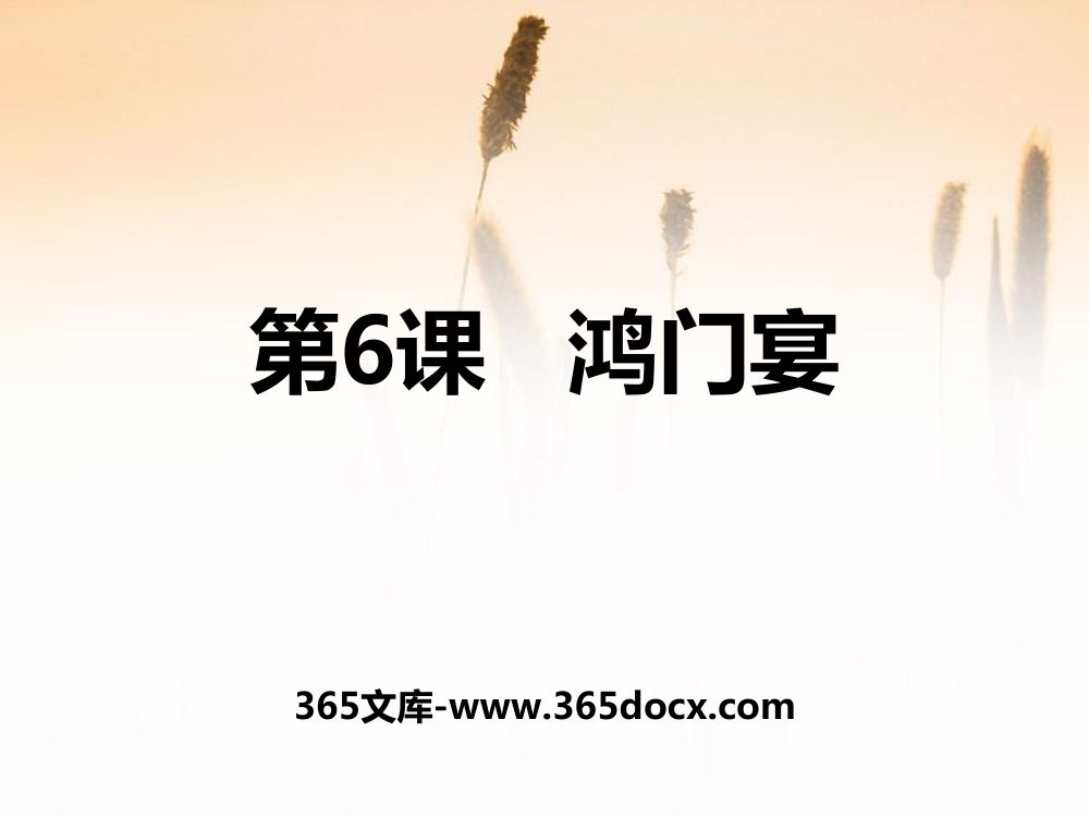 《鸿门宴》教学课件