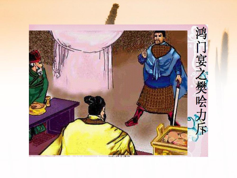 《鸿门宴》教学课件第10页