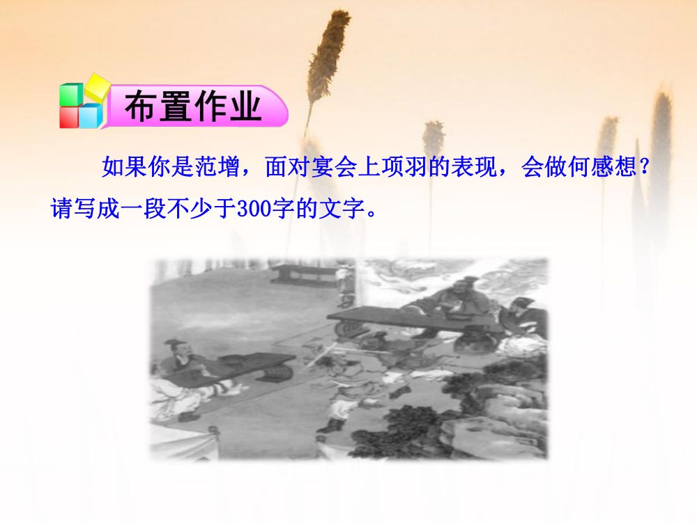 《鸿门宴》教学课件第31页