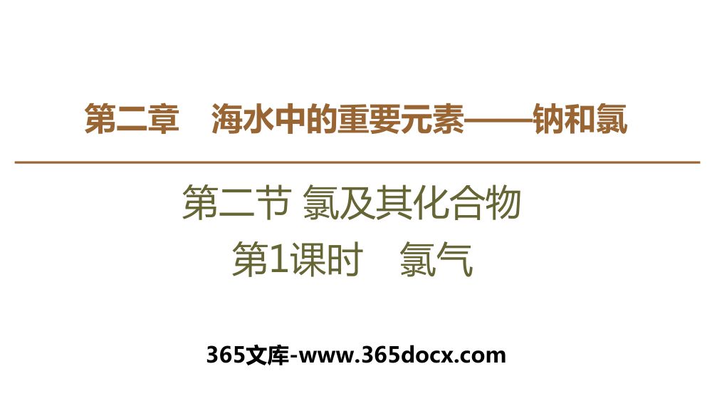 《氯气》教学课件