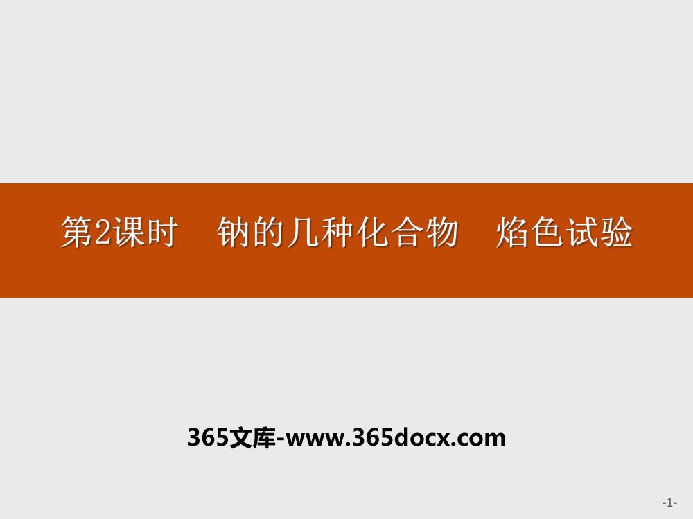 《焰色试验》教学课件