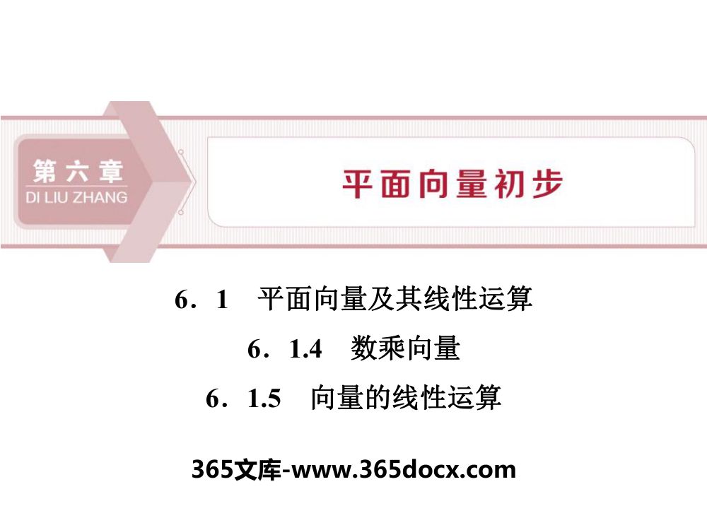 《向量的线性运算》教学课件