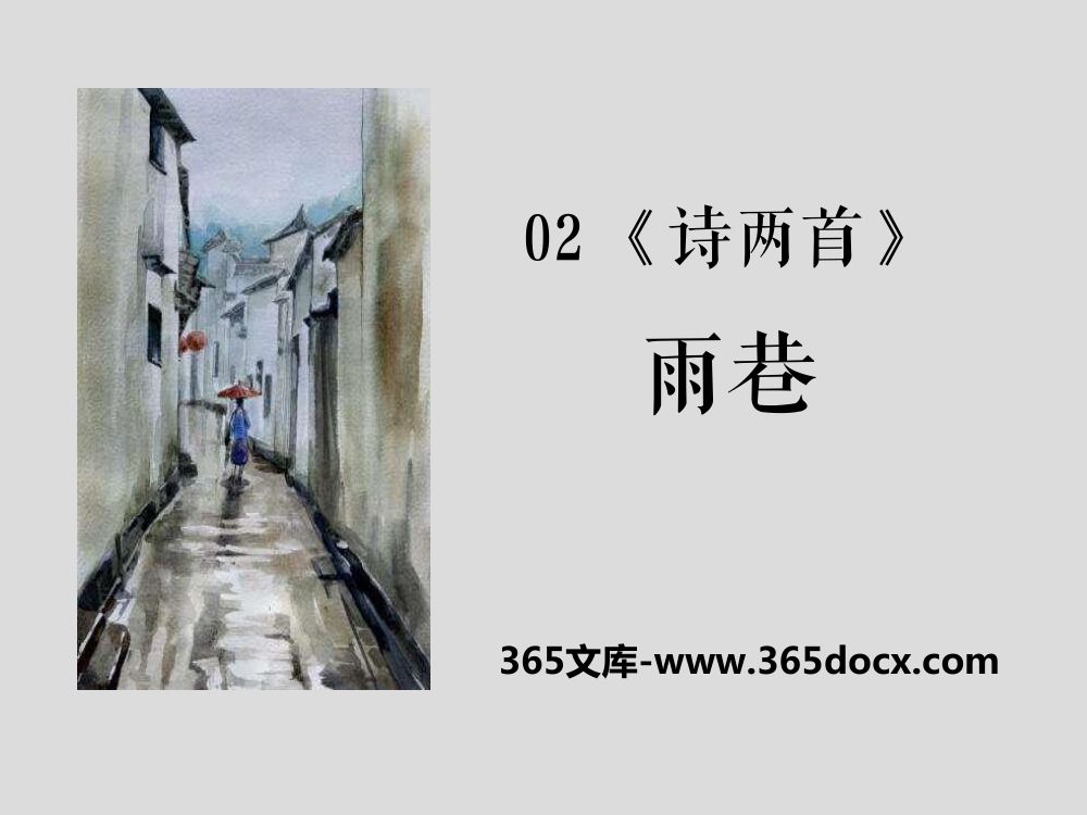 《雨巷》教学课件