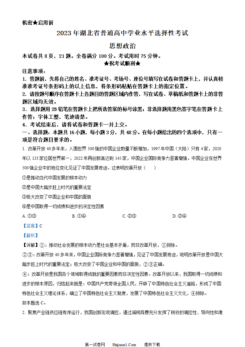 2023年新高考湖北政治高考真题