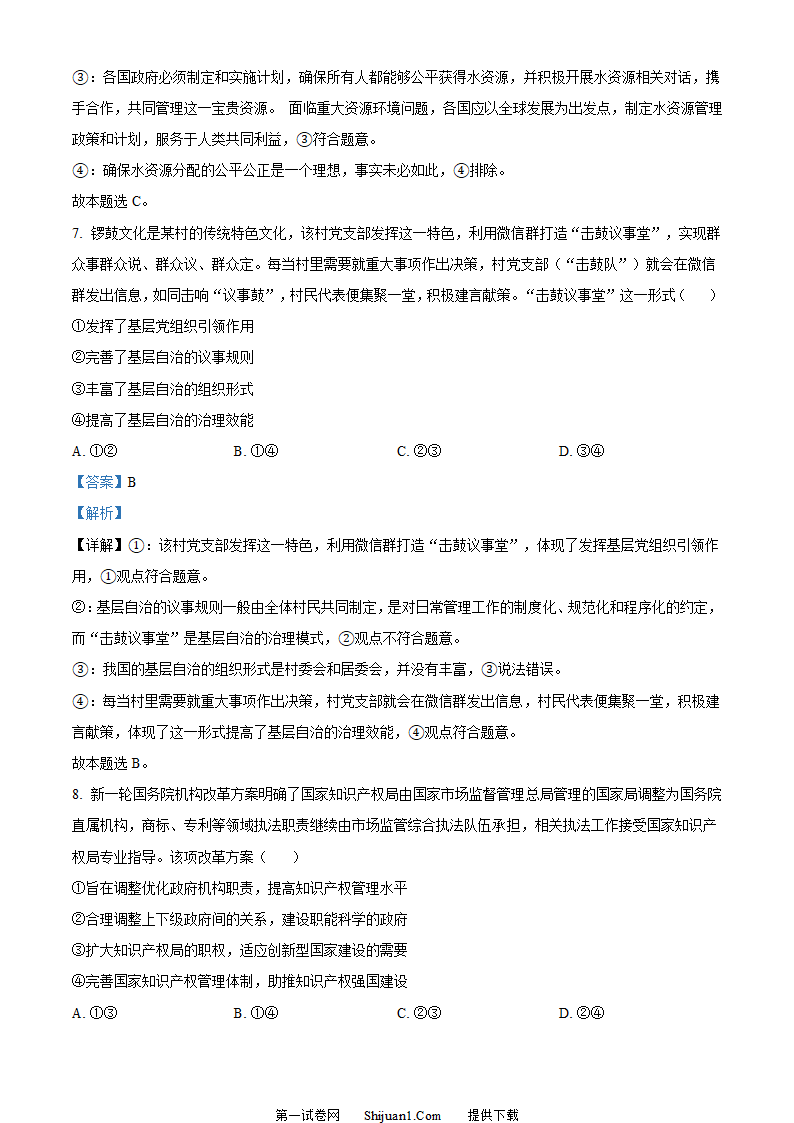 2023年新高考湖北政治高考真题第5页