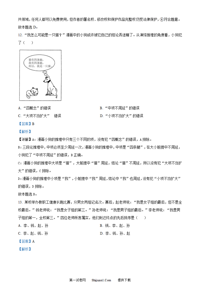 2023年新高考湖北政治高考真题第8页