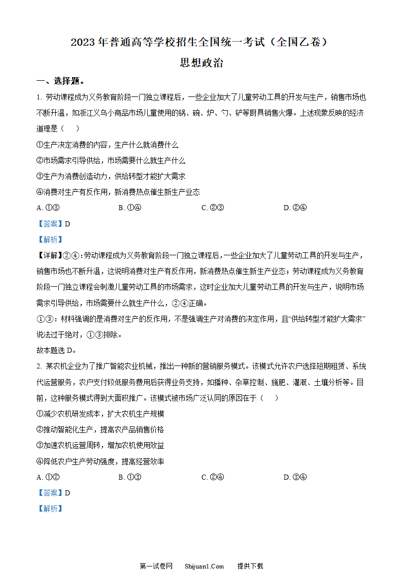 高考全国乙卷政治真题第1页
