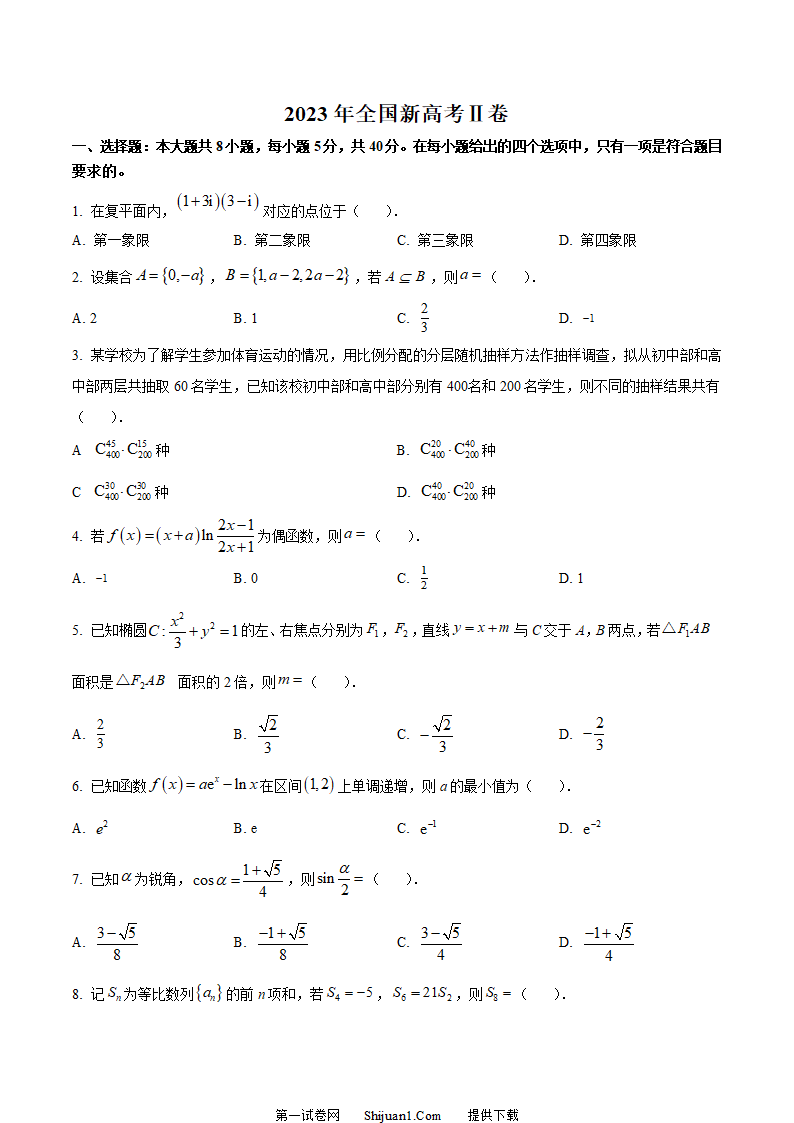 2023年新课标全国Ⅱ卷数学真题
