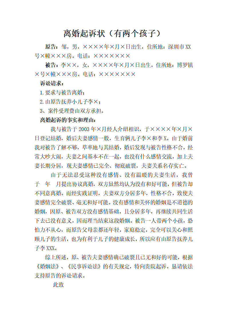 离婚起诉书（两个孩子）第1页