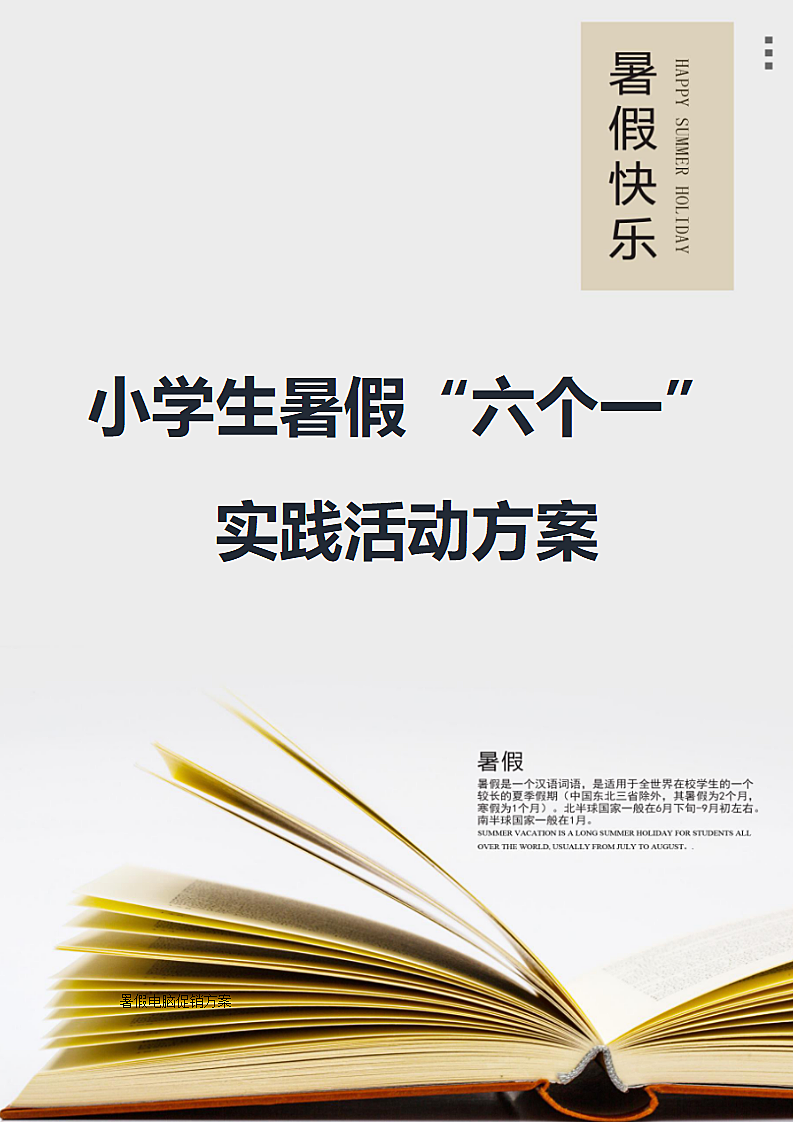 小学生暑假“六个一”实践活动方案.docx