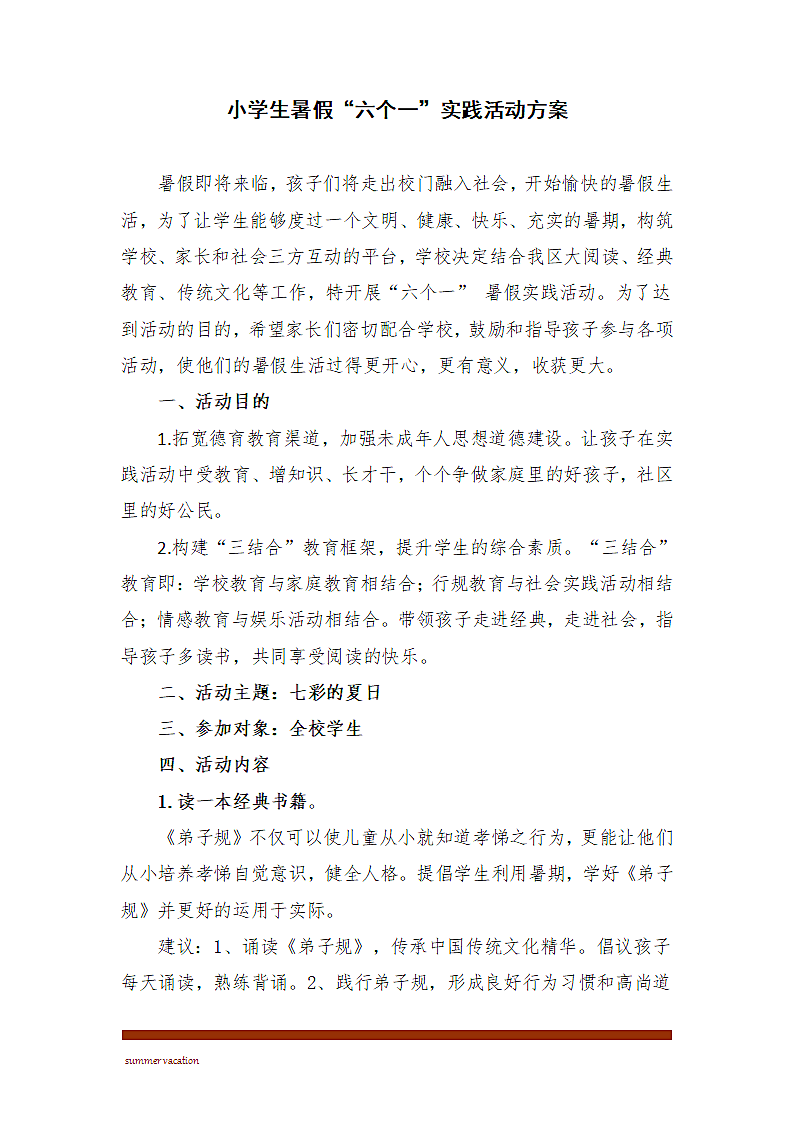 小学生暑假“六个一”实践第2页