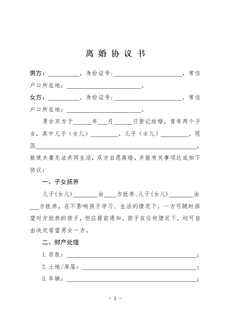 离婚协议书模板第1页