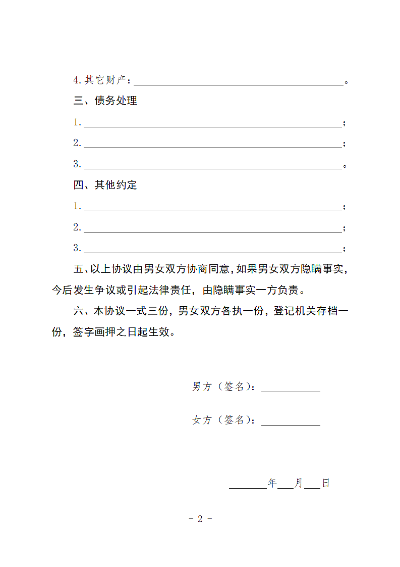 离婚协议书模板第2页