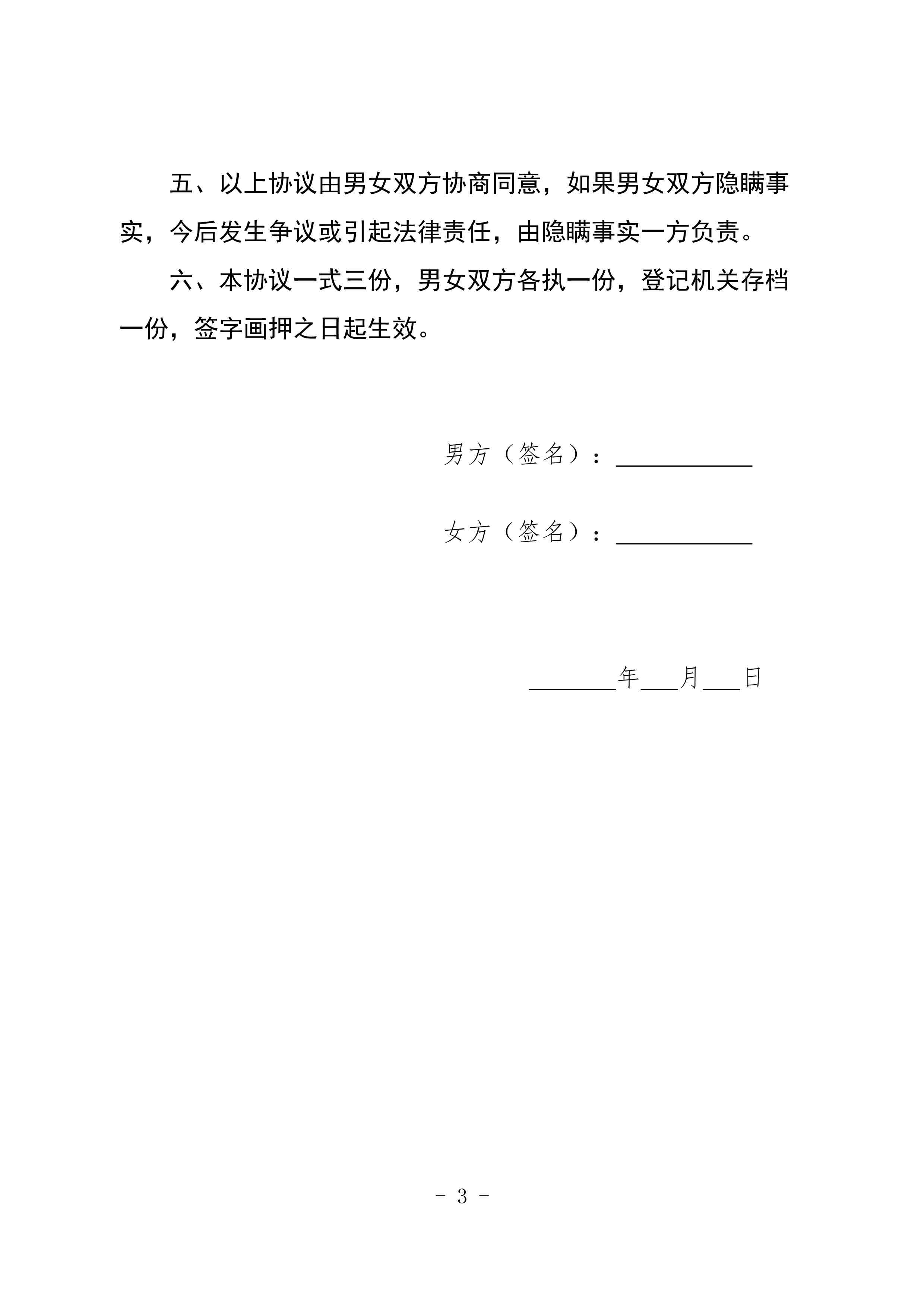 离婚协议书模板第3页
