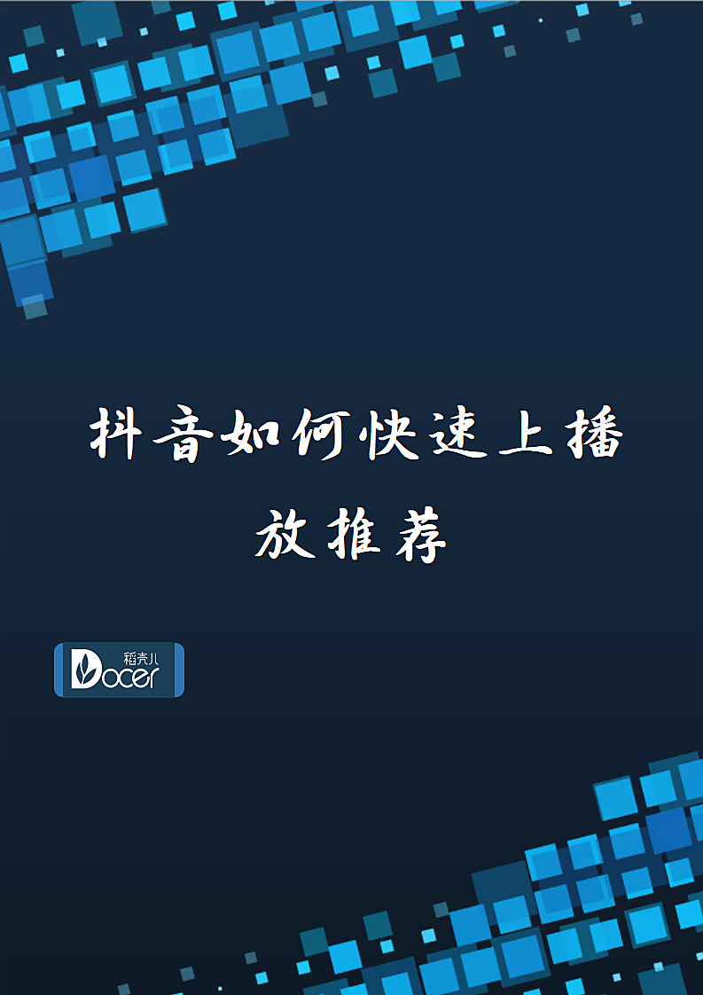 抖音如何快速上播放推荐第1页
