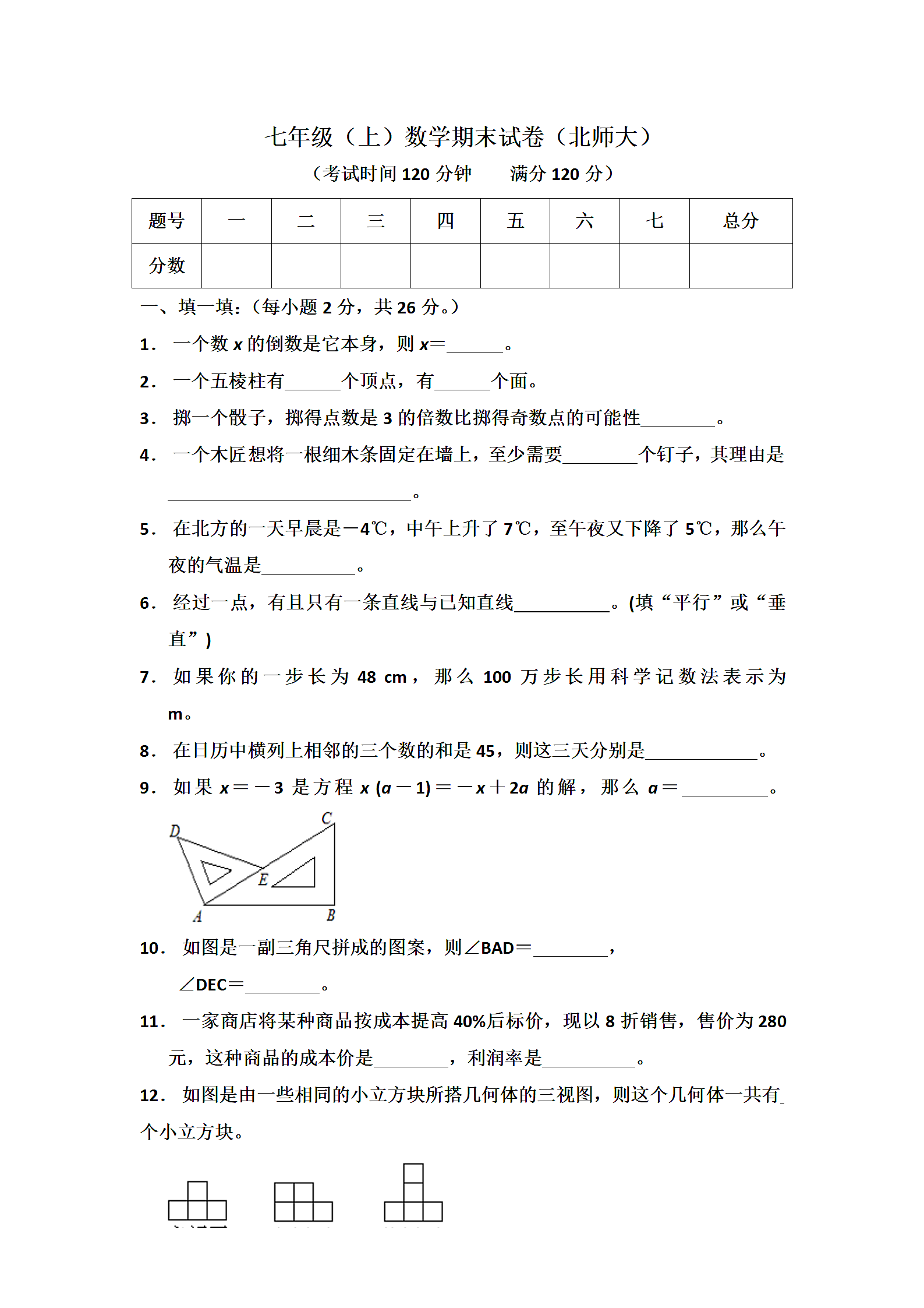 七年级（上）数学期末试卷北师大.docx