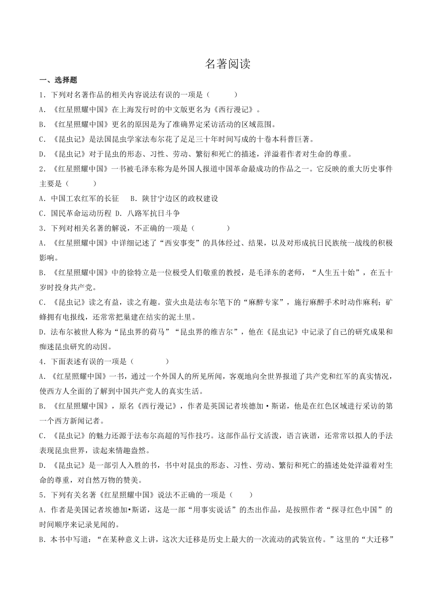 统编版语文2023-2024学年八年级上期末专题复习：名著阅读（含解析）.doc