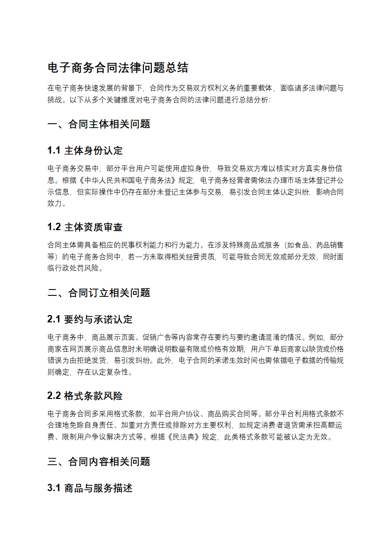 电子商务合同法律问题