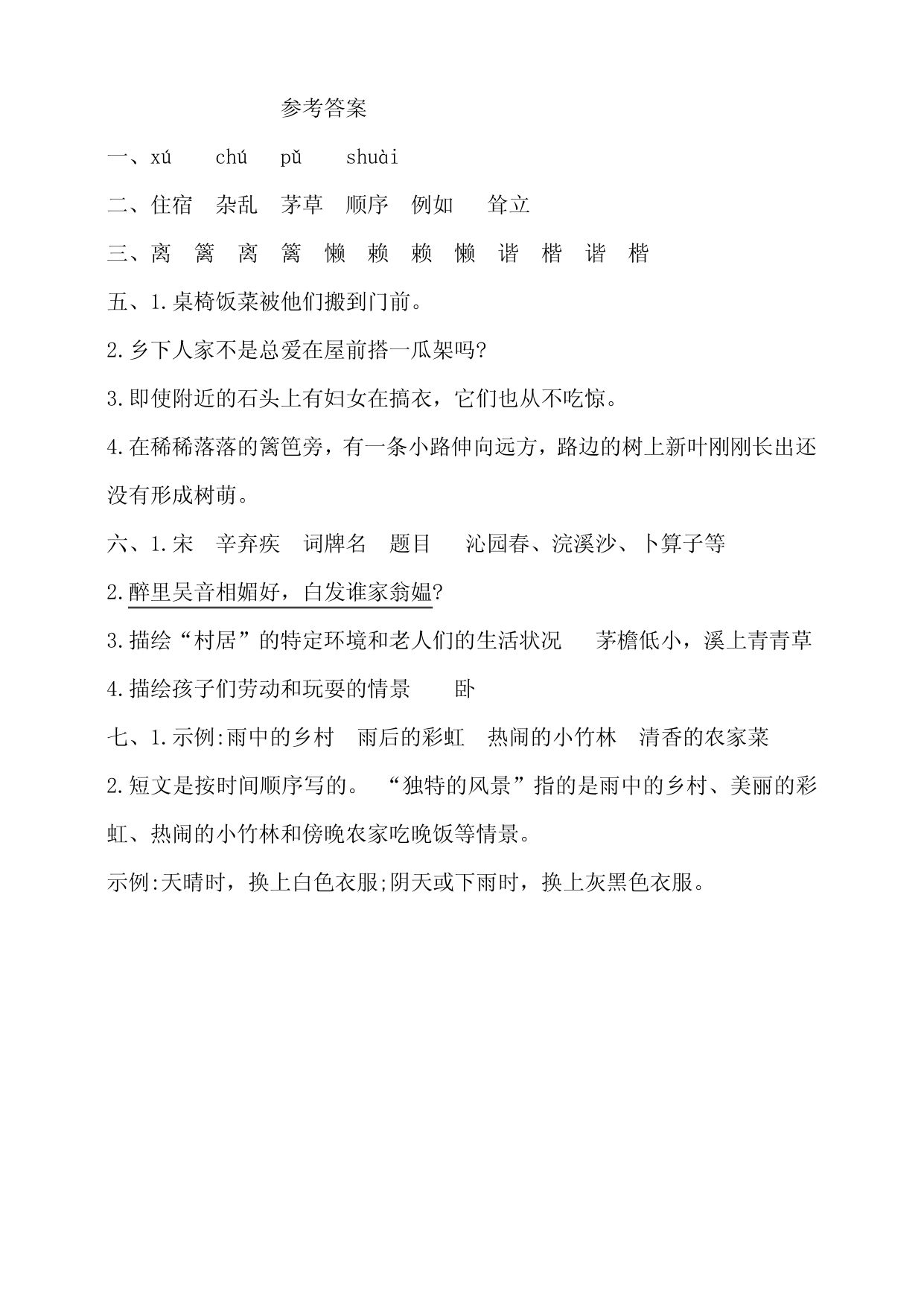 部编版小学语文四年级下册第一单元(古诗词三首乡下人家)测试卷(含答第5页