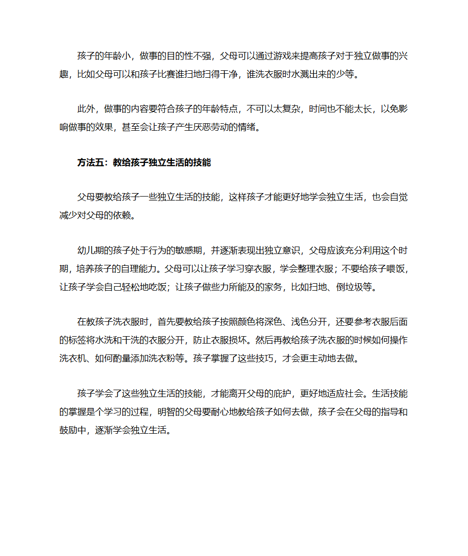 如何培养孩子的独立能力第4页