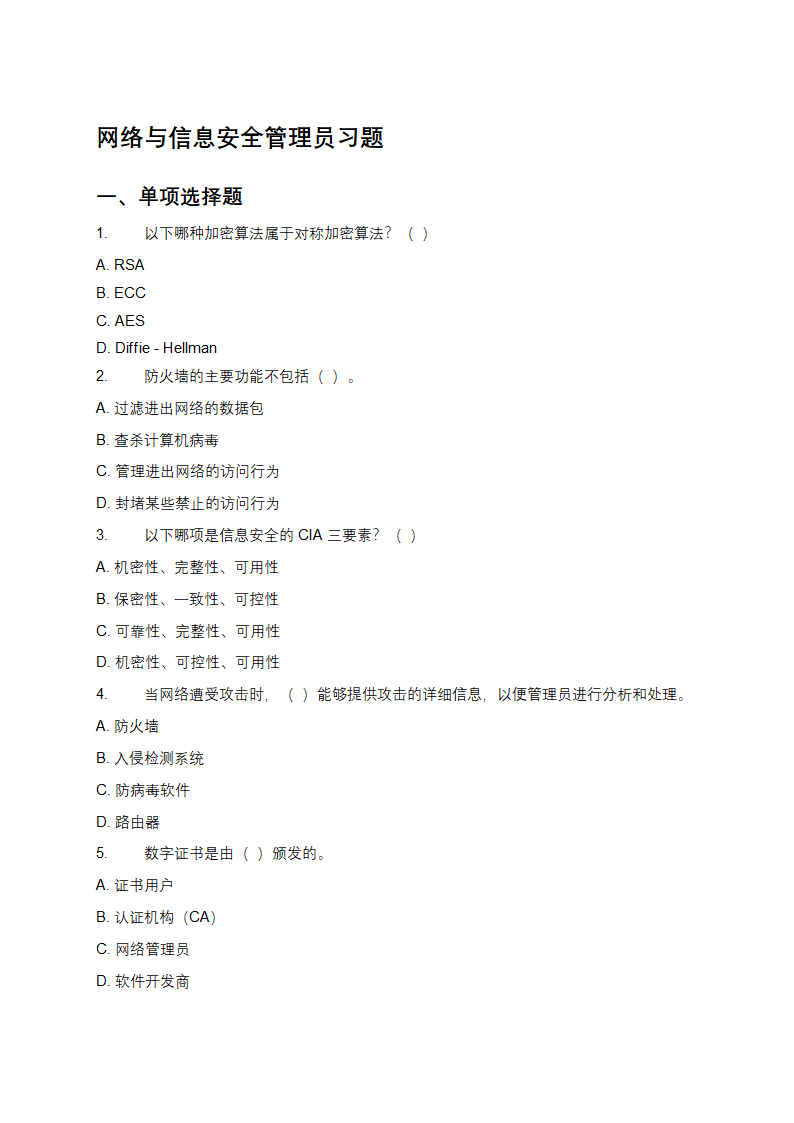 网络与信息安全管理员习题