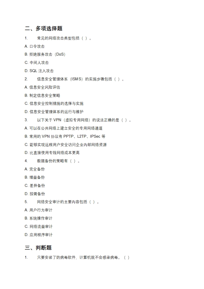 网络与信息安全管理员习题第2页