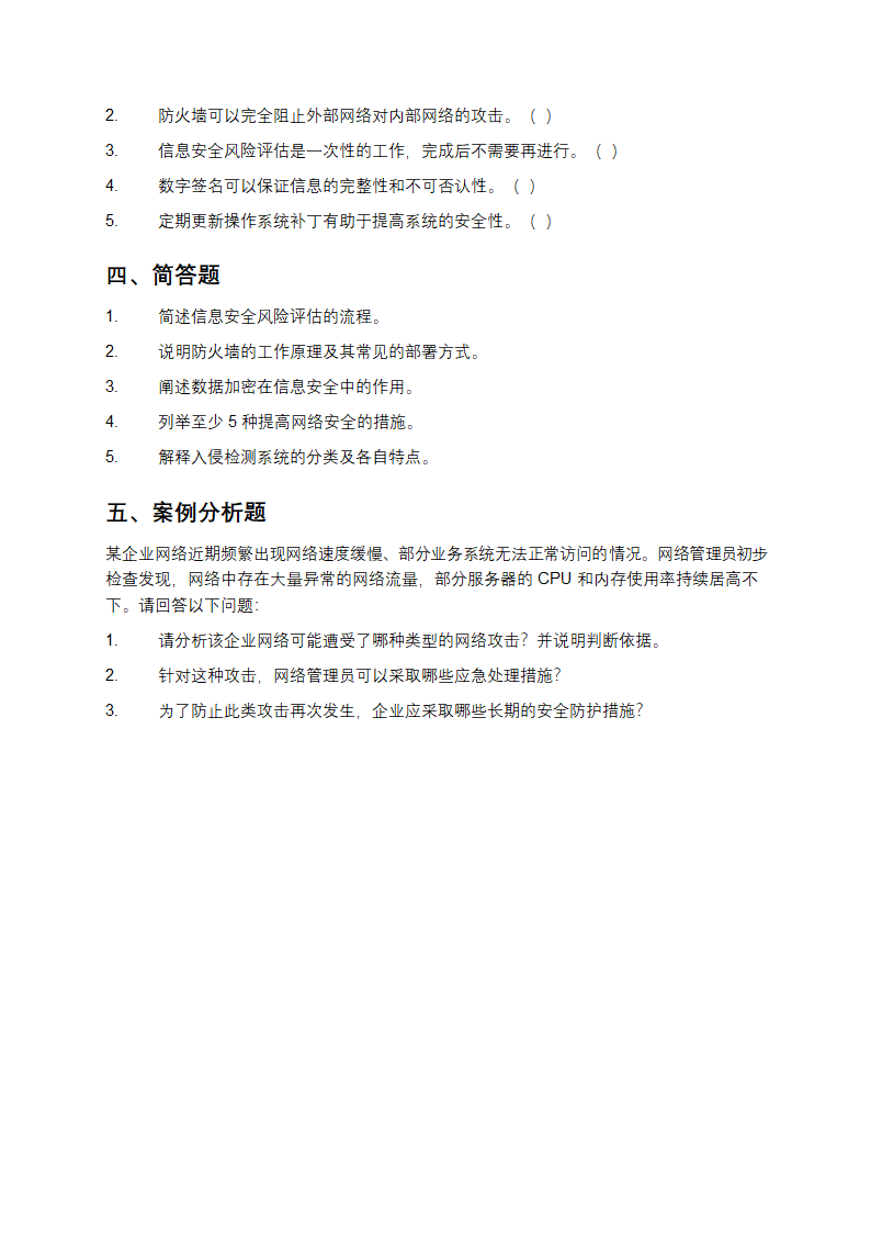 网络与信息安全管理员习题第3页