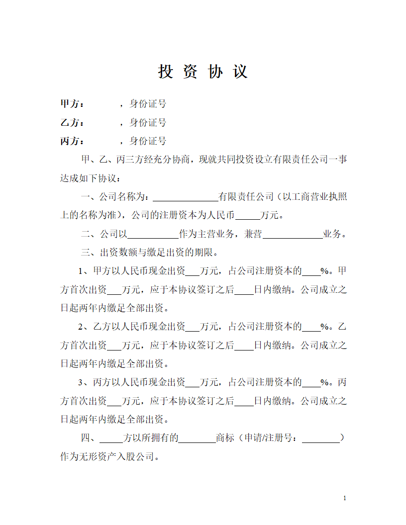 投资协议