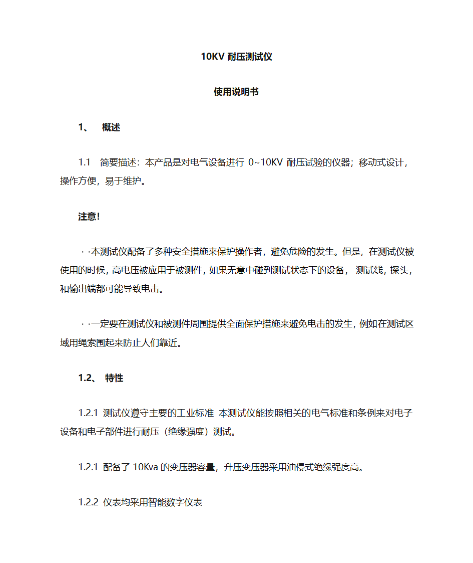 耐压仪说明书