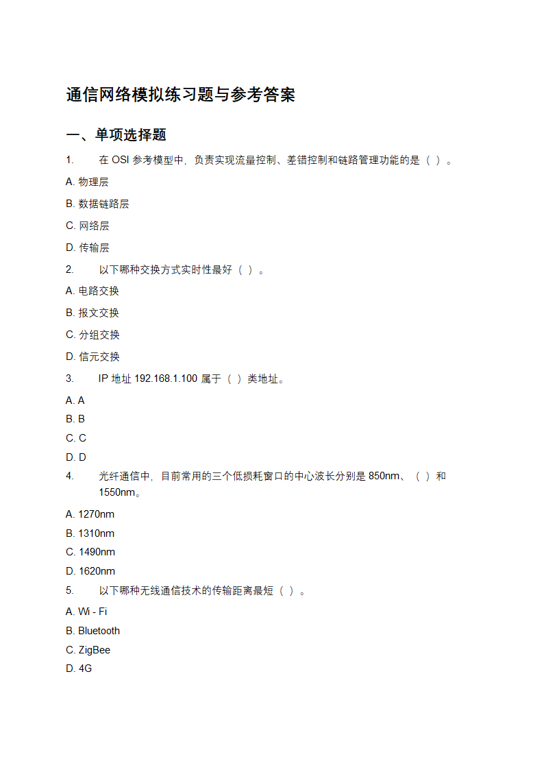 通信网络模拟练习题与参考答案