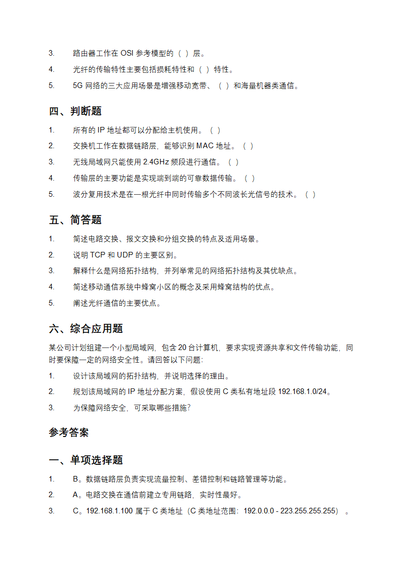 通信网络模拟练习题与参考答案第3页