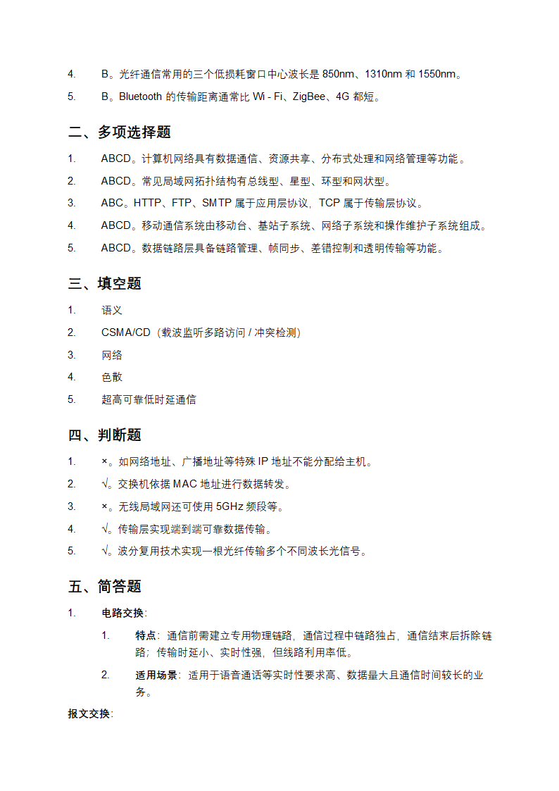 通信网络模拟练习题与参考答案第4页