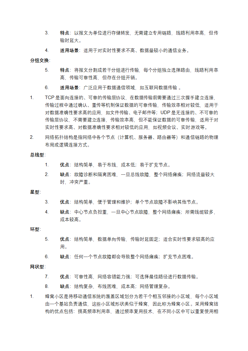 通信网络模拟练习题与参考答案第5页