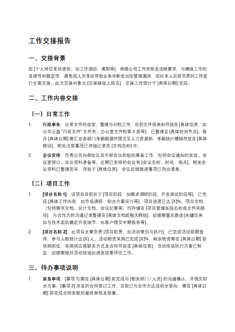 工作交接报告