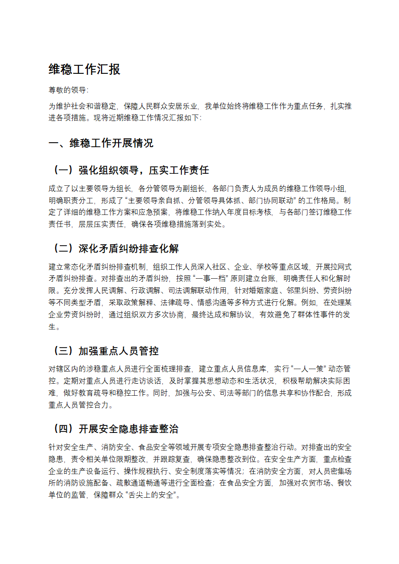 维稳工作汇报