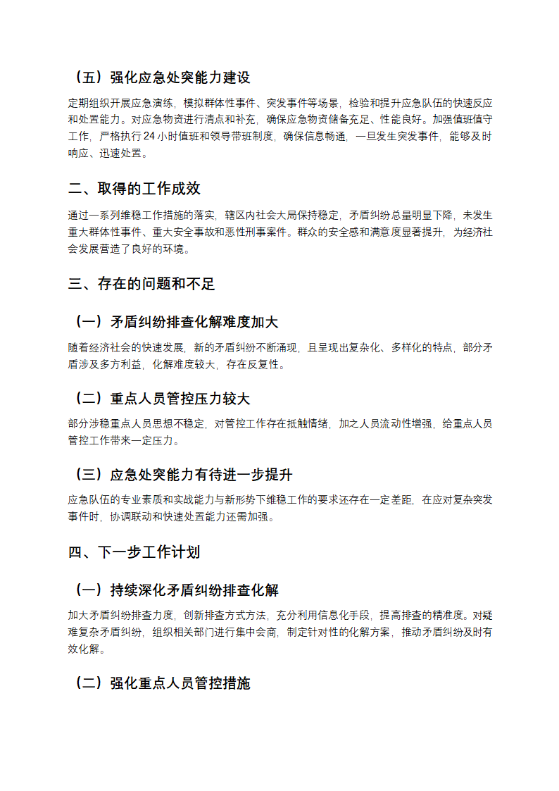 维稳工作汇报第2页