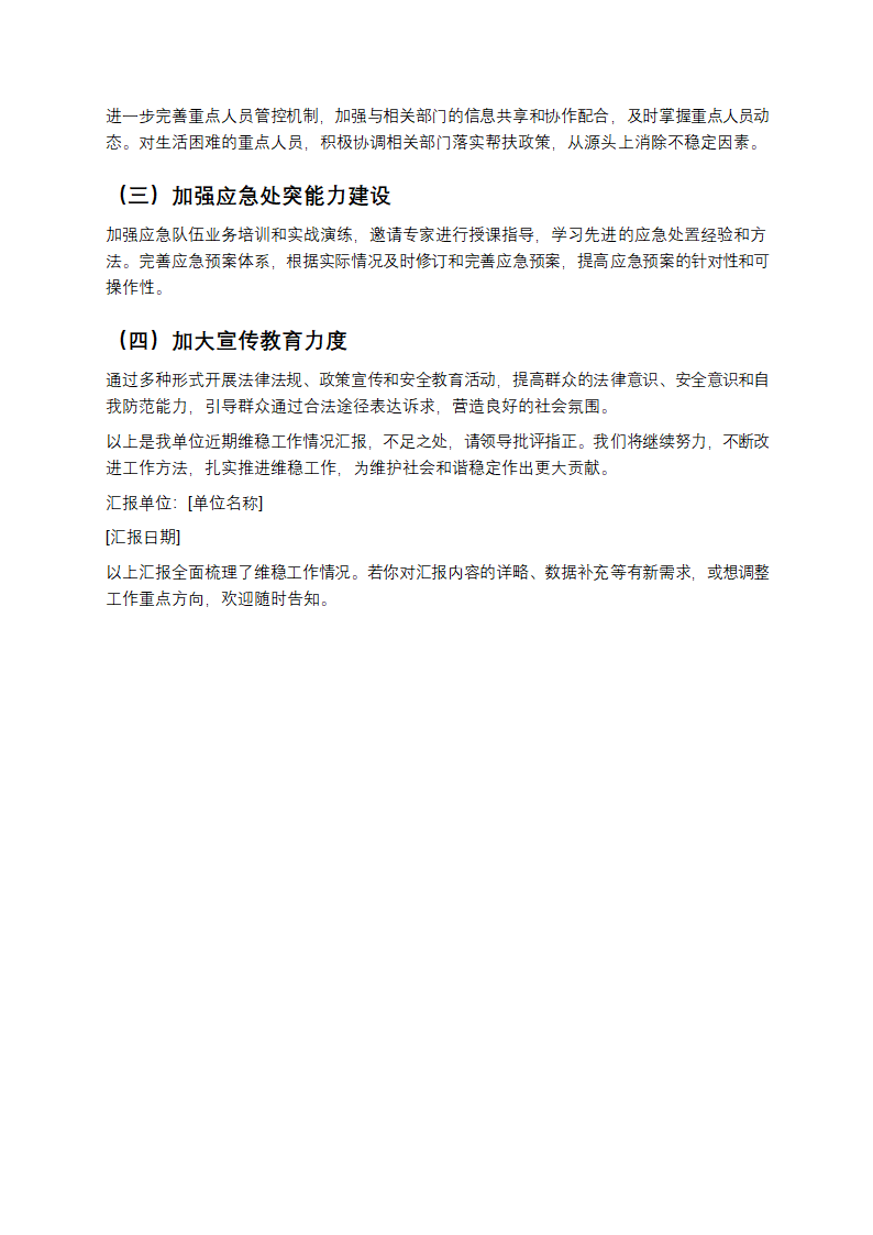 维稳工作汇报第3页