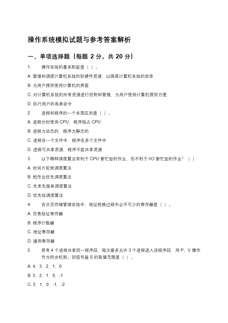 操作系统模拟试题与参考答案解析