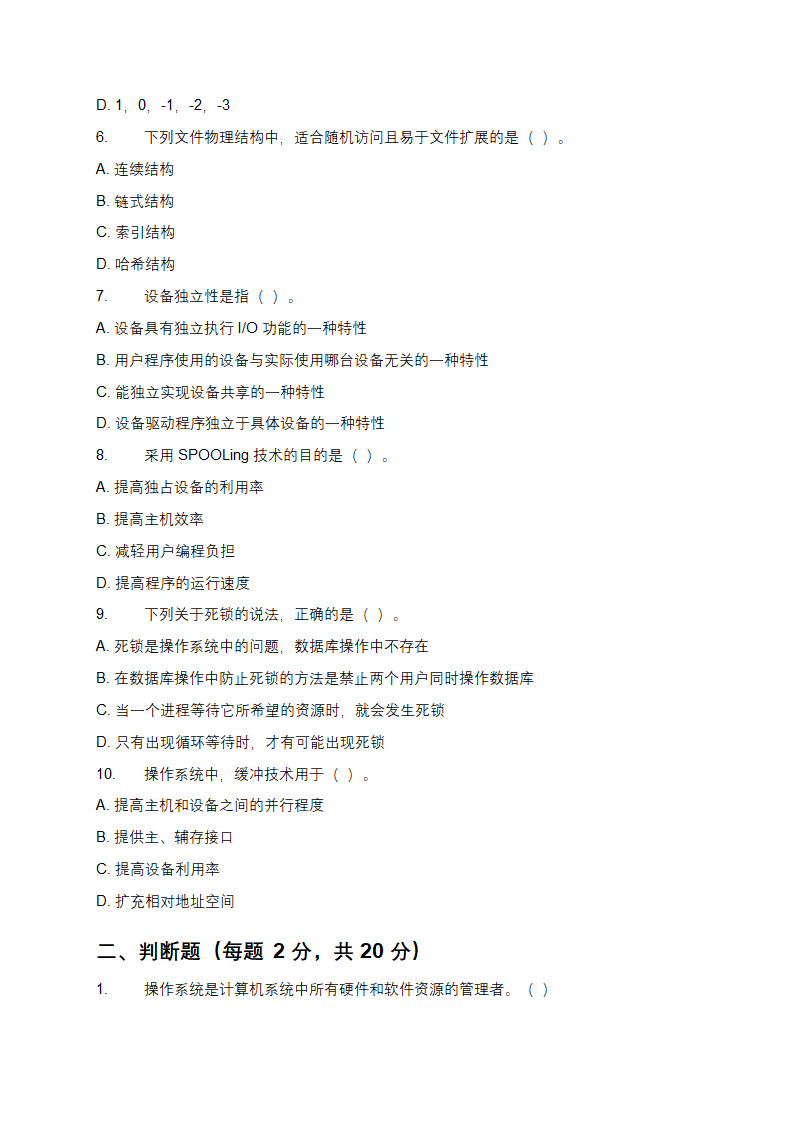 操作系统模拟试题与参考答案解析第2页